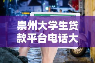 崇州大學生貸款平臺電話大全及申請指南