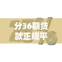 分36期貸款正規(guī)平臺(tái)推薦：靠譜分期渠道全解析