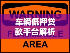 車(chē)輛低押貸款平臺(tái)解析：如何安全快速用愛(ài)車(chē)換資金