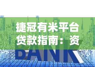 捷冠有米平臺(tái)貸款指南：資質(zhì)要求、額度利率及申請(qǐng)流程解析