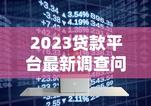 2023貸款平臺最新調(diào)查問卷：用戶需求與平臺趨勢分析