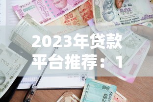 2023年貸款平臺推薦：10家正規(guī)靠譜渠道深度評測