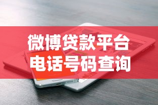 微博貸款平臺電話號碼查詢及使用指南：快速找到官方客服方式