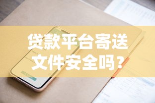 貸款平臺寄送文件安全嗎？這5點必須警惕