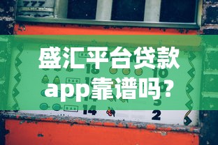 盛匯平臺(tái)貸款app靠譜嗎？真實(shí)評(píng)測(cè)與風(fēng)險(xiǎn)分析