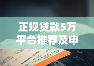 正規(guī)貸款5萬(wàn)平臺(tái)推薦及申請(qǐng)注意事項(xiàng)