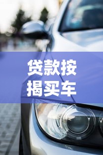 貸款按揭買車平臺優缺點解析：如何避坑選對方案