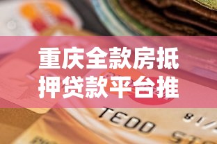 重慶全款房抵押貸款平臺推薦及選擇指南