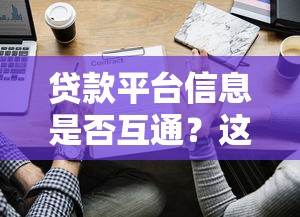 貸款平臺信息是否互通？這些風險你必須知道