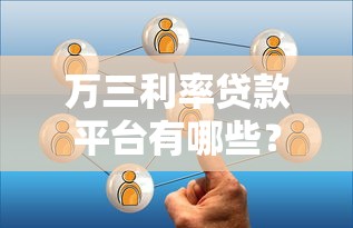 萬三利率貸款平臺有哪些？實測推薦這幾種靠譜選擇