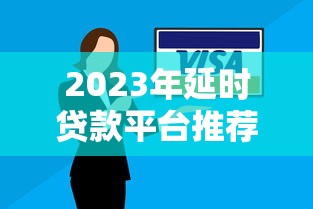 2023年延時貸款平臺推薦：如何選擇最適合的延期還款方案？
