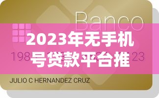 2023年無手機號貸款平臺推薦：急用錢也能快速下款