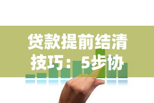 貸款提前結清技巧：5步協商省下違約金利息