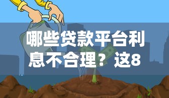 哪些貸款平臺利息不合理？這8個坑千萬別踩