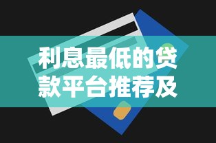 利息最低的貸款平臺推薦及申請技巧