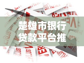 楚雄市銀行貸款平臺推薦及申請攻略