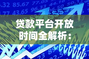 貸款平臺開放時間全解析：銀行、網貸及節假日安排指南