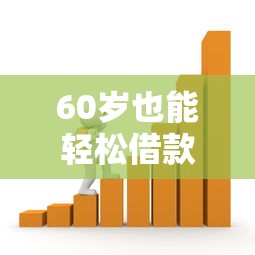 60歲也能輕松借款？退休人員專屬貸款平臺推薦及申請攻略