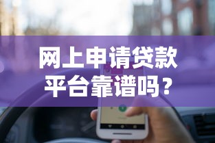 網上申請貸款平臺靠譜嗎？這8個細節幫你避坑
