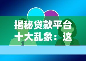 揭秘貸款平臺十大亂象：這些坑你踩過嗎？