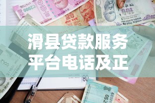 滑縣貸款服務平臺電話及正規借款渠道全攻略