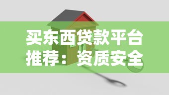 買東西貸款平臺推薦：資質安全利率低是關鍵