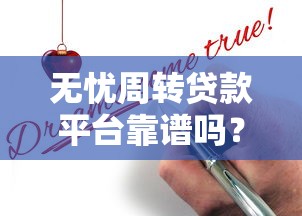 無憂周轉貸款平臺靠譜嗎？真實測評+申請攻略全解析