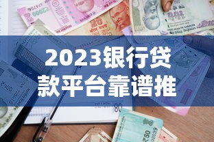 2023銀行貸款平臺靠譜推薦：如何避開坑選對渠道？