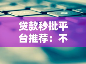 貸款秒批平臺推薦：不看征信快速放款攻略