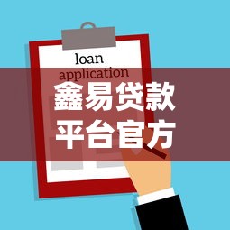 鑫易貸款平臺官方電話及聯系方式查詢指南
