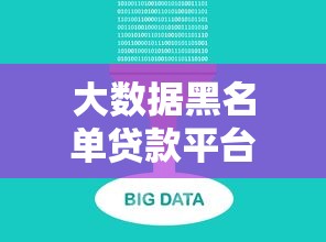 大數(shù)據(jù)黑名單貸款平臺避坑指南與應(yīng)對策略
