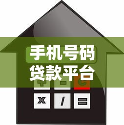 手機號碼貸款平臺360：快速下款的借款新選擇