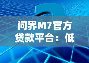 問界M7官方貸款平臺：低利率方案+快速審批流程