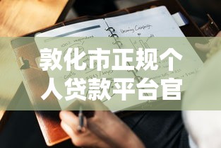 敦化市正規個人貸款平臺官網申請指南及注意事項