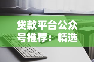 貸款平臺公眾號推薦：精選10個實用賬號助你快速融資