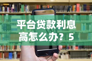 平臺貸款利息高怎么辦？5招教你降低還款壓力