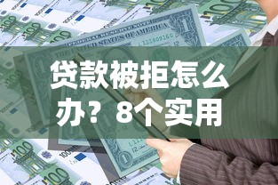 貸款被拒怎么辦？8個實用解決方法幫你解決資金難題