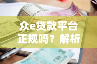 眾e貸款平臺正規嗎？解析資質、利息、用戶反饋三大關鍵點