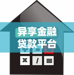 異享金融貸款平臺怎么樣？全面評測貸款產品、利率及用戶口碑