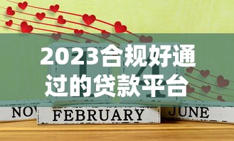 2023合規好通過的貸款平臺推薦及避坑指南