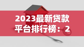 2023最新貸款平臺(tái)排行榜：200家正規(guī)機(jī)構(gòu)對(duì)比評(píng)測(cè)