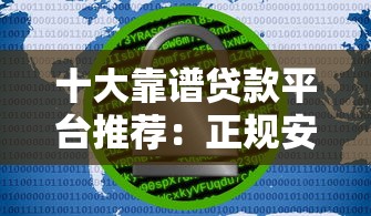 十大靠譜貸款平臺推薦：正規安全低利率有保障