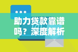 助力貸款靠譜嗎？深度解析正規性與風險防范指南