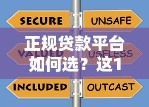 正規貸款平臺如何選？這10個渠道安全靠譜