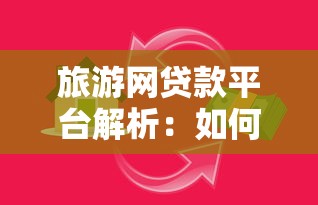 旅游網貸款平臺解析：如何辨別真假及安全借款指南