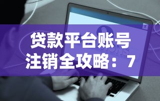 貸款平臺賬號注銷全攻略：7步安全解除綁定信息