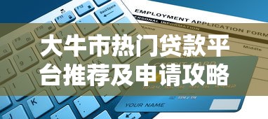 大牛市熱門貸款平臺推薦及申請攻略
