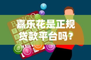 嘉樂花是正規(guī)貸款平臺嗎？真實測評+避坑指南