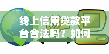 線上信用貸款平臺合法嗎？如何辨別正規(guī)機(jī)構(gòu)