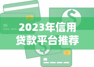 2023年信用貸款平臺推薦：好通過、低利率的平臺有哪些？